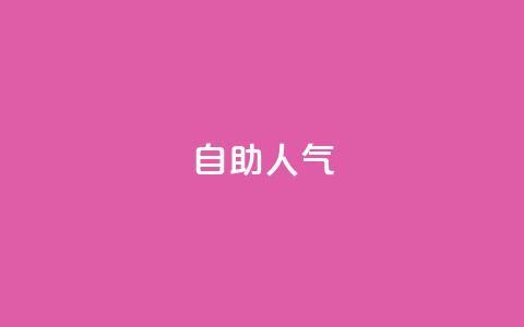 KS自助人气,一元买500个赞 - QQ空间自助下单24小时平台 qq刷访客最低网站  第1张 KS自助人气,一元买500个赞 - QQ空间自助下单24小时平台 qq刷访客最低网站  第1张