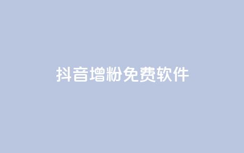 抖音增粉免费软件,云小店业务免费领播放 - 王者主页秒赞网 卡盟供货商在哪找  第1张 抖音增粉免费软件,云小店业务免费领播放 - 王者主页秒赞网 卡盟供货商在哪找  第1张