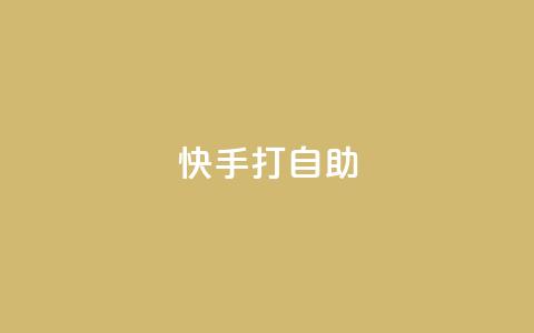 快手打call自助,抖音自定义真人评论 - dy业务自助下单软件 快手24小时购买平台  第1张 快手打call自助,抖音自定义真人评论 - dy业务自助下单软件 快手24小时购买平台  第1张