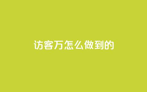 qq访客2万怎么做到的 - 如何达到QQ访客2万的秘诀~  第1张 qq访客2万怎么做到的 - 如何达到QQ访客2万的秘诀~  第1张