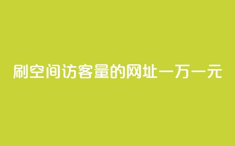 刷qq空间访客量的网址一万一元,低价qq业务网 - 拼多多免费助力工具最新版 拼多多助力总网站  第1张