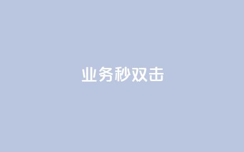 ks业务秒双击,业务自助下单网站官网 - 免费快手点赞兼职软件下载 抖音怎么查自己点过的赞数量  第1张 ks业务秒双击,业务自助下单网站官网 - 免费快手点赞兼职软件下载 抖音怎么查自己点过的赞数量  第1张