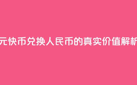 1元快币兑换人民币的真实价值解析  第1张 1元快币兑换人民币的真实价值解析  第1张