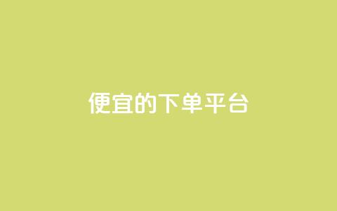 ks便宜的下单平台,抖音快手上热加热平台 - 彩虹云商城怎么自动补货 低价卡网货源网站科技  第1张 ks便宜的下单平台,抖音快手上热加热平台 - 彩虹云商城怎么自动补货 低价卡网货源网站科技  第1张