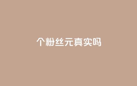 1000个粉丝100元真实吗,dy点赞24小时 - 拼多多500人互助群 拼多多助力网站低价  第1张
