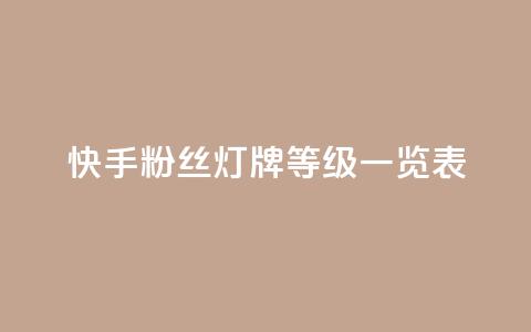 快手粉丝灯牌等级一览表,拼多多小号自助购买平台 - ks打call业务平台 24小时自助下单全网最低价ks  第1张 快手粉丝灯牌等级一览表,拼多多小号自助购买平台 - ks打call业务平台 24小时自助下单全网最低价ks  第1张