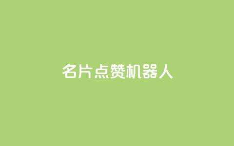 QQ名片点赞机器人,拼多多引流的最快方法是什么 - 1元3000粉丝不掉粉丝 QQ秒赞网业务网  第1张 QQ名片点赞机器人,拼多多引流的最快方法是什么 - 1元3000粉丝不掉粉丝 QQ秒赞网业务网  第1张