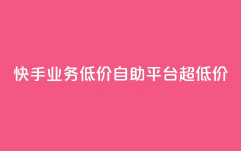 快手业务低价自助平台超低价,抖音24级财富等级消费多少钱 - 抖音9元63钻在哪充值 抖音怎么充值最划算  第1张 快手业务低价自助平台超低价,抖音24级财富等级消费多少钱 - 抖音9元63钻在哪充值 抖音怎么充值最划算  第1张