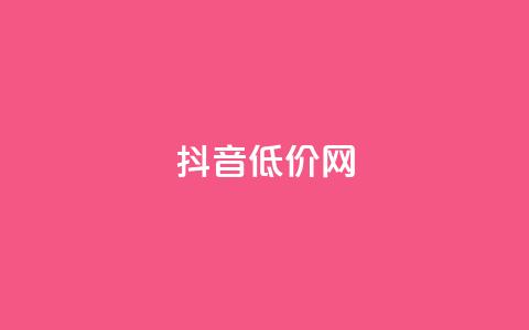 抖音低价网,快手业务购买 - Ks秒赞点赞 1元领取绿钻一个月  第1张 抖音低价网,快手业务购买 - Ks秒赞点赞 1元领取绿钻一个月  第1张