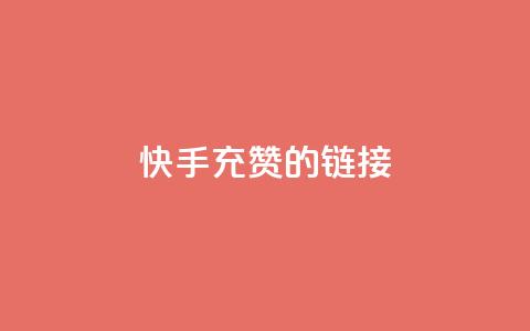 快手充赞的链接,QQ名片点赞 - QQ名片点赞 刷qqvip网站卡盟  第1张 快手充赞的链接,QQ名片点赞 - QQ名片点赞 刷qqvip网站卡盟  第1张