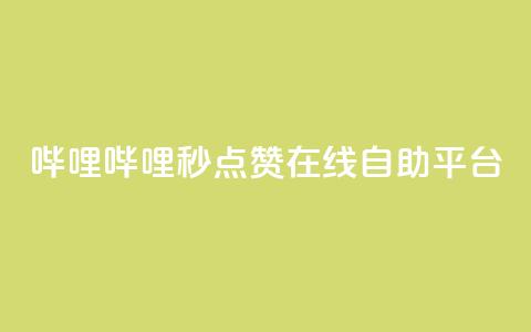 哔哩哔哩秒点赞在线自助平台,拼多多现金大转盘咋才能成功 - pdd新用户助力网站 拼多多好用的下单软件  第1张 哔哩哔哩秒点赞在线自助平台,拼多多现金大转盘咋才能成功 - pdd新用户助力网站 拼多多好用的下单软件  第1张