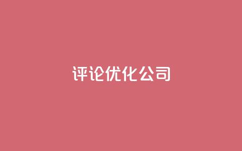 dy评论优化公司,免费1万qq空间访客量 - 卡盟交易平台 qq空间业务自助下单是什么  第1张