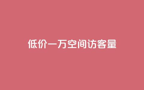 低价一万qq空间访客量,qq赞服务 - 拼多多现金大转盘刷助力网站 拼多多领红包  第1张