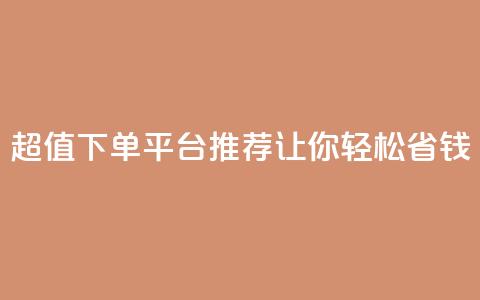 超值KS下单平台推荐 让你轻松省钱  第1张 超值KS下单平台推荐 让你轻松省钱  第1张