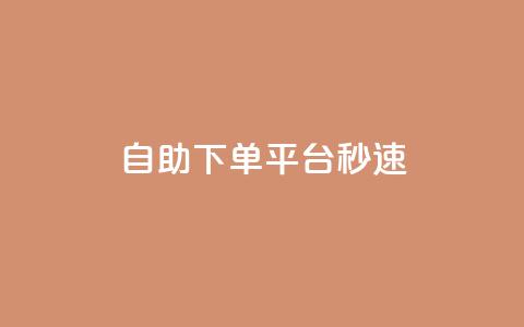 qq自助下单平台秒速,1元呢买100个赞吗快手 - QQ说说热度怎么不显示了 QQ业务网24小时自助下单免费  第1张