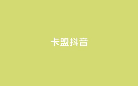 卡盟抖音,快手点赞任务平台有哪些 - 抖音千川投流费用是多少钱 qq空间24小时下单平台领取体验号  第1张 卡盟抖音,快手点赞任务平台有哪些 - 抖音千川投流费用是多少钱 qq空间24小时下单平台领取体验号  第1张