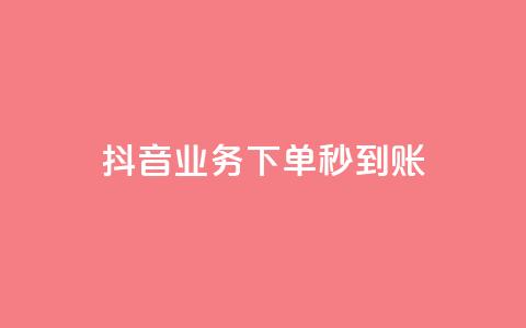 抖音业务下单秒到账,自助下单管理中心 - qq免费vip会员 自助下单商城最低价  第1张 抖音业务下单秒到账,自助下单管理中心 - qq免费vip会员 自助下单商城最低价  第1张