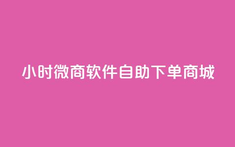 24小时微商软件自助下单商城,快手ck24小时在线下单平台 - 快手24小时业务自助平台 快手点赞评论自动生成器  第1张 24小时微商软件自助下单商城,快手ck24小时在线下单平台 - 快手24小时业务自助平台 快手点赞评论自动生成器  第1张