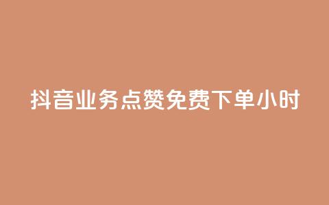 抖音业务点赞免费下单24小时 - 抖音推出24小时免费下单点赞服务!  第1张 抖音业务点赞免费下单24小时 - 抖音推出24小时免费下单点赞服务!  第1张