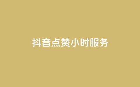 抖音点赞24小时服务,快手作品点赞评论业务 - Ks作品点赞 小红书低价播放量在线下单  第1张 抖音点赞24小时服务,快手作品点赞评论业务 - Ks作品点赞 小红书低价播放量在线下单  第1张