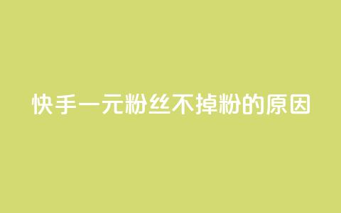 快手一元1w粉丝不掉粉的原因,dy赞业务 - 抖音点赞秒到账 ks打call能不能刷  第1张 快手一元1w粉丝不掉粉的原因,dy赞业务 - 抖音点赞秒到账 ks打call能不能刷  第1张