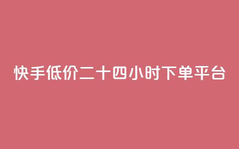快手低价二十四小时下单平台,抖音买点赞1元100点赞多少 - 快手24小时快手业务 qq浏览人数包括所有浏览吗  第1张 快手低价二十四小时下单平台,抖音买点赞1元100点赞多少 - 快手24小时快手业务 qq浏览人数包括所有浏览吗  第1张
