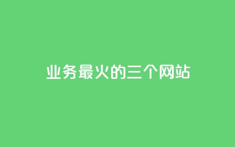 ks业务最火的三个网站,自助业务商城 - 拼多多转盘助力 拼多多大转盘锦鲤附体会持续多久  第1张 ks业务最火的三个网站,自助业务商城 - 拼多多转盘助力 拼多多大转盘锦鲤附体会持续多久  第1张