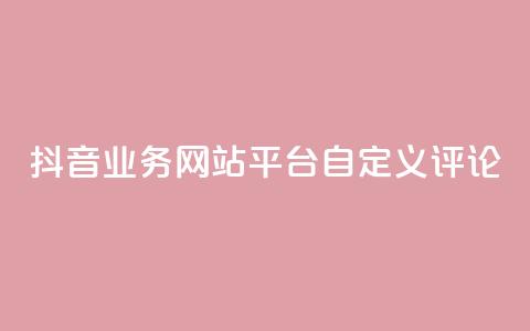 抖音业务网站平台自定义评论,抖音涨流量网站 - ks打call能不能刷 qq总浏览量能看见里面的人吗  第1张 抖音业务网站平台自定义评论,抖音涨流量网站 - ks打call能不能刷 qq总浏览量能看见里面的人吗  第1张