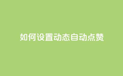 如何设置QQ动态自动点赞  第1张 如何设置QQ动态自动点赞  第1张