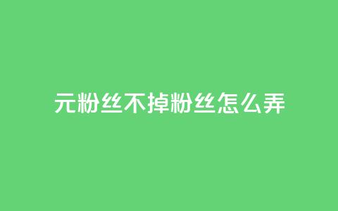 1元3000粉丝不掉粉丝怎么弄 - 快手1元3000假粉丝  第1张 1元3000粉丝不掉粉丝怎么弄 - 快手1元3000假粉丝  第1张