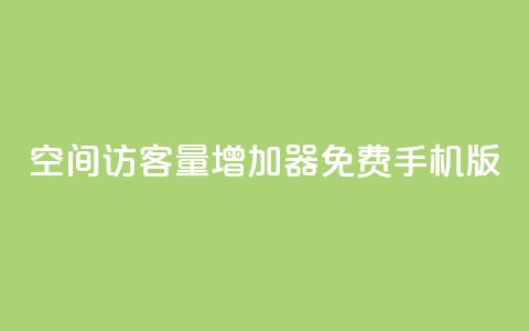 qq空间访客量增加器免费手机版,KS业务下单平台秒到 - qq业务平台 快手涨粉ks  第1张 qq空间访客量增加器免费手机版,KS业务下单平台秒到 - qq业务平台 快手涨粉ks  第1张