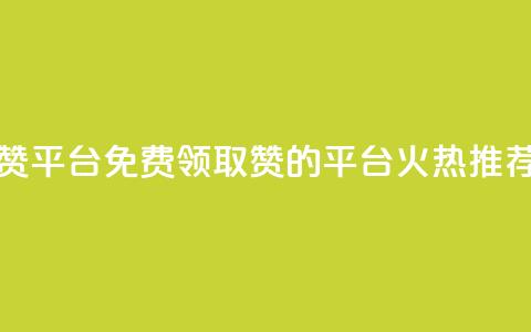 qq免费领1000赞平台 - 免费领取1000赞的QQ平台，火热推荐！~  第1张