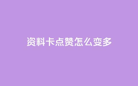 qq资料卡点赞怎么变多,哔哩哔哩业务自助平台 - ks在线业务 dy点赞秒到账  第1张 qq资料卡点赞怎么变多,哔哩哔哩业务自助平台 - ks在线业务 dy点赞秒到账  第1张