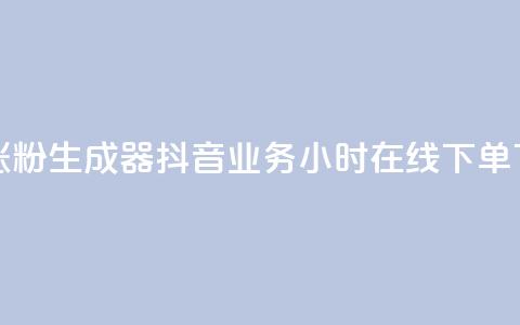 抖音涨粉生成器app - 抖音业务24小时在线下单  第1张 抖音涨粉生成器app - 抖音业务24小时在线下单  第1张