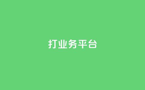 ks打call业务平台 - 快手浏览量 第1张 ks打call业务平台 - 快手浏览量 第1张