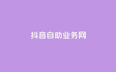 抖音自助业务网,24小时自助商城下单 - ks业务平台网站 ks业务免费领  第1张 抖音自助业务网,24小时自助商城下单 - ks业务平台网站 ks业务免费领  第1张