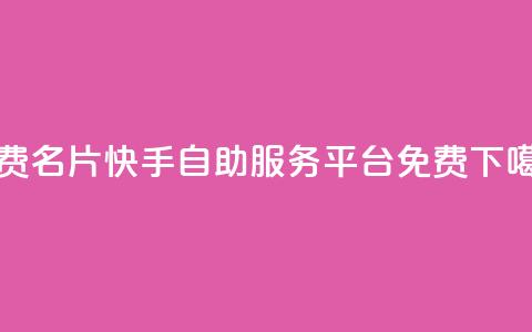 QQ免费名片2024 - 快手自助服务平台免费  第1张 QQ免费名片2024 - 快手自助服务平台免费  第1张