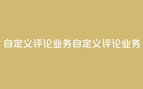 dy自定义评论业务(dy自定义评论业务 -- 定制评论服务)  第1张 dy自定义评论业务(dy自定义评论业务 -- 定制评论服务)  第1张