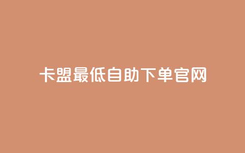 卡盟最低自助下单官网,彩虹代刷系统倒闭了吗 - 抖音怎么增加下单量软件 抖音增加账号  第1张 卡盟最低自助下单官网,彩虹代刷系统倒闭了吗 - 抖音怎么增加下单量软件 抖音增加账号  第1张