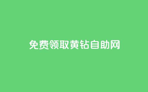 免费领取qq黄钻自助网,卡盟下载软件 - 抖音50级卖号5千左右能买 qq空间说说自助业务  第1张 免费领取qq黄钻自助网,卡盟下载软件 - 抖音50级卖号5千左右能买 qq空间说说自助业务  第1张