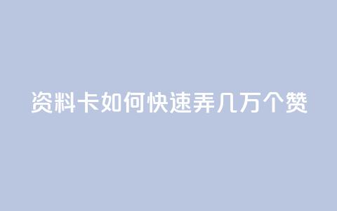 qq资料卡如何快速弄几万个赞,王者官方网站刷人气值 - KS业务下单平台雷神 快手秒赞自助网站官网  第1张 qq资料卡如何快速弄几万个赞,王者官方网站刷人气值 - KS业务下单平台雷神 快手秒赞自助网站官网  第1张