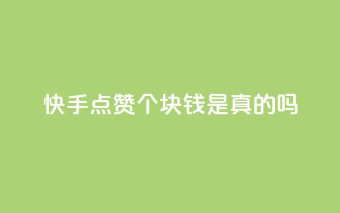 快手点赞100个1块钱是真的吗,抖音24小时自助 - 拼多多业务自助平台 拼多多刷机器怎么刷  第1张