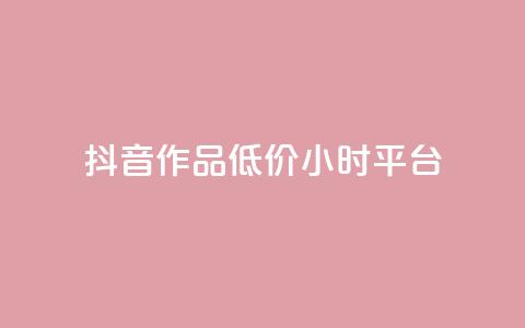 抖音作品低价24小时平台,qq空间说说赞平台真人免费 - 刷粉每天都掉粉正常吗 QQ名片1w  第1张