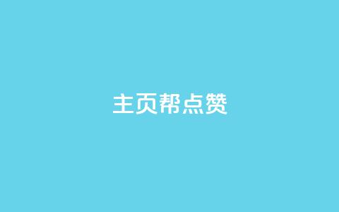qq主页帮点赞,抖音自助平台业务下单秒到 - 快手抖音免费 粉丝完播率  第1张 qq主页帮点赞,抖音自助平台业务下单秒到 - 快手抖音免费 粉丝完播率  第1张