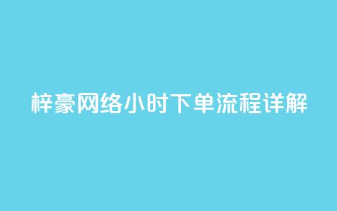 梓豪网络24小时下单流程详解,快手平台业务网站 - 快手业务低价自助平台超低价 ks业务24小时下单平台最便宜  第1张 梓豪网络24小时下单流程详解,快手平台业务网站 - 快手业务低价自助平台超低价 ks业务24小时下单平台最便宜  第1张