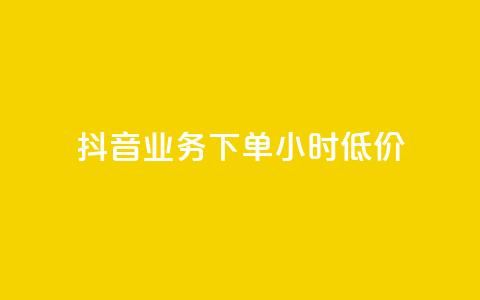 抖音业务下单24小时低价,qq免费头像挂件链接领取 - 快手一千万粉丝账号多少 qq如何买访客  第1张 抖音业务下单24小时低价,qq免费头像挂件链接领取 - 快手一千万粉丝账号多少 qq如何买访客  第1张