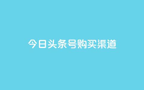 今日头条号购买渠道,抖音买站0.5块钱100个 - 抖音业务下单2 快手浏览下单  第1张 今日头条号购买渠道,抖音买站0.5块钱100个 - 抖音业务下单2 快手浏览下单  第1张