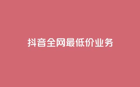 抖音全网最低价业务,闲鱼低价自助下单24小时 - dy24小时下单平台秒到账 抖音点赞互赞平台24小时  第1张 抖音全网最低价业务,闲鱼低价自助下单24小时 - dy24小时下单平台秒到账 抖音点赞互赞平台24小时  第1张