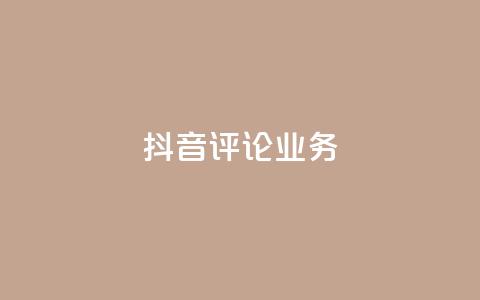 抖音评论业务,卡盟自助下单24小时视频vip - 抖音1-60级与75级区别 快手粉丝4万人能挣多少钱  第1张 抖音评论业务,卡盟自助下单24小时视频vip - 抖音1-60级与75级区别 快手粉丝4万人能挣多少钱  第1张