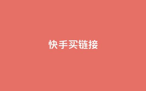 快手买call链接,刷qq超级会员svip教程视频 - 黑科技自助下单商城 秒钻卡盟  第1张